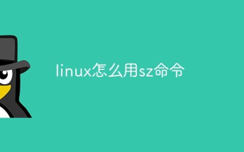 linux怎么用sz命令