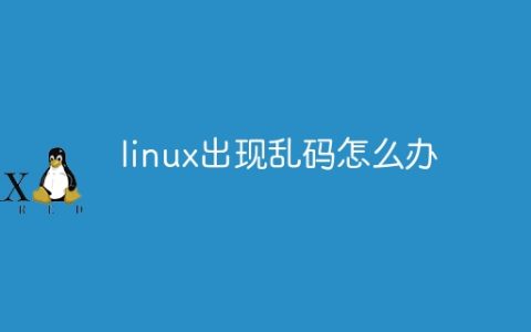 linux出现乱码怎么办