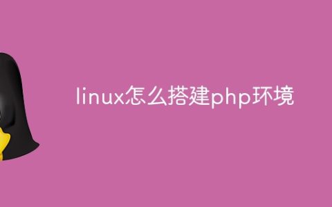 linux怎么搭建php环境