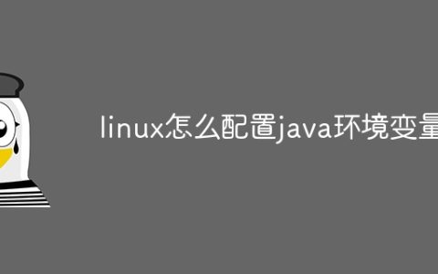 linux怎么配置java环境变量
