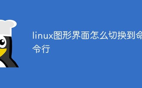linux图形界面怎么切换到命令行