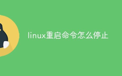 linux重启命令怎么停止