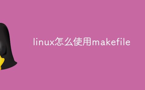 linux怎么使用makefile