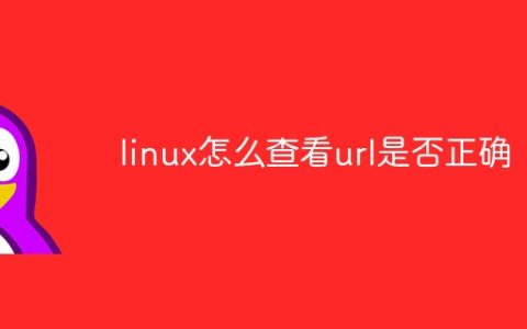 linux怎么查看url是否正确