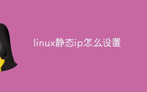 linux静态ip怎么设置