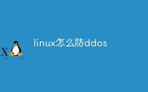 linux怎么防ddos