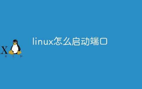 linux怎么启动端口