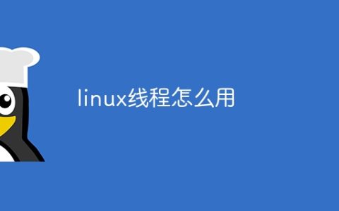 linux线程怎么用