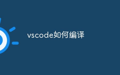 vscode如何编译