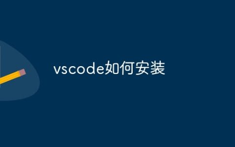 vscode如何安装