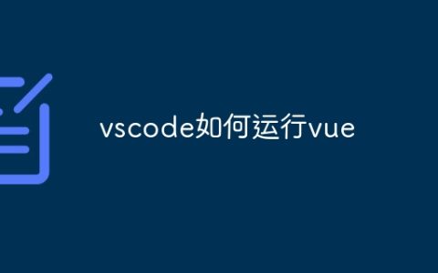 vscode如何运行vue