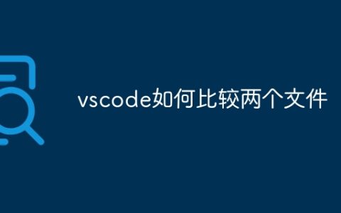 vscode如何比较两个文件