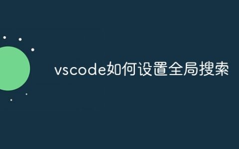 vscode如何设置全局搜索