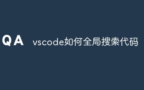 vscode如何全局搜索代码