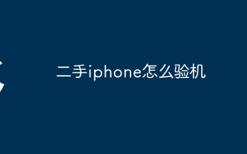 二手iphone怎么验机