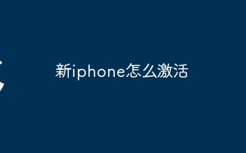 新iphone怎么激活