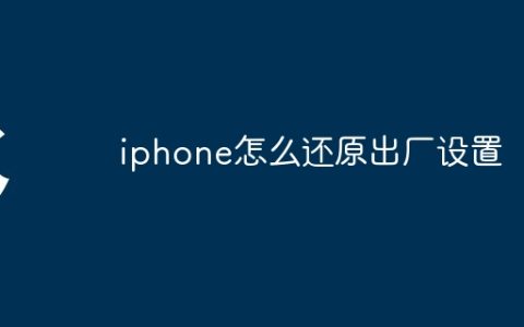 iphone怎么还原出厂设置