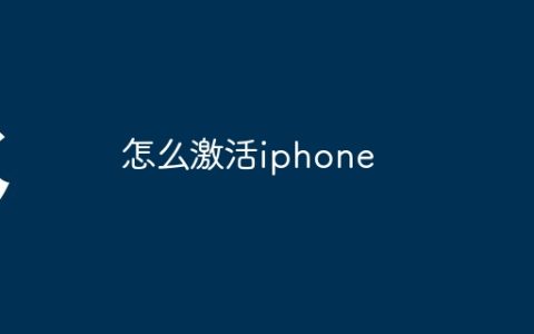 怎么激活iphone