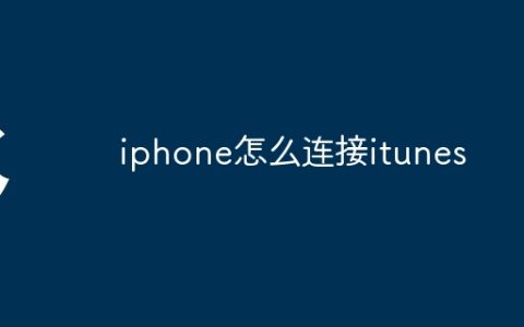 iphone怎么连接itunes