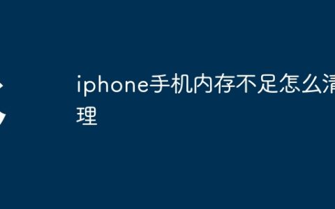 iphone手机内存不足怎么清理