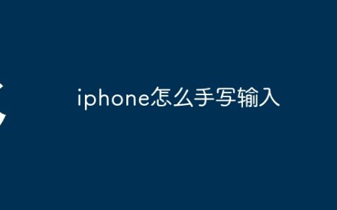 iphone怎么手写输入
