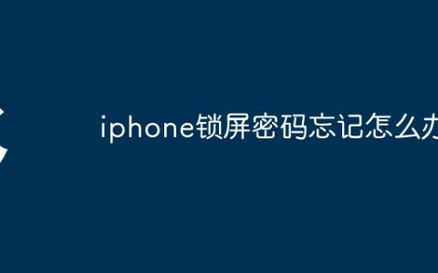 iphone锁屏密码忘记怎么办