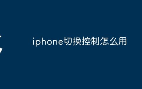 iphone切换控制怎么用
