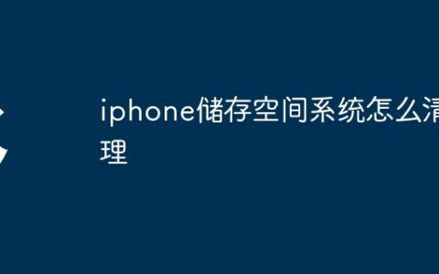 iphone储存空间系统怎么清理