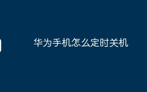 华为手机怎么定时关机