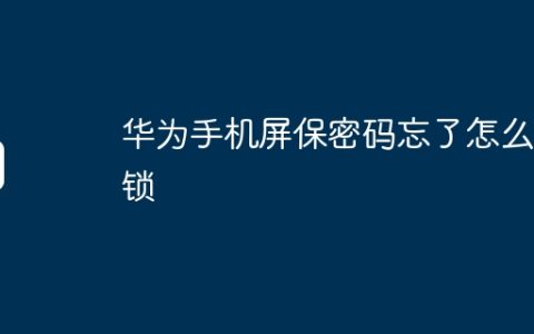 华为手机屏保密码忘了怎么解锁