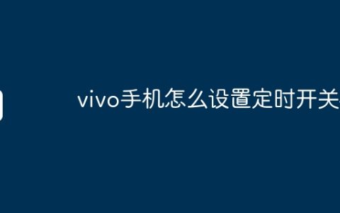 vivo手机怎么设置定时开关机