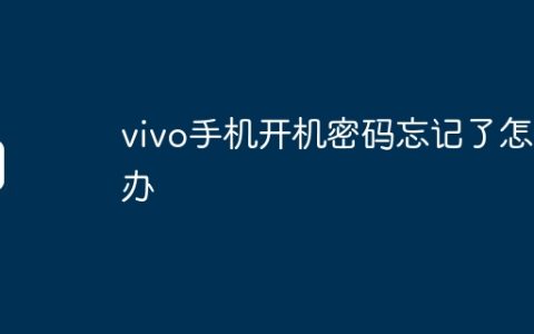 vivo手机开机密码忘记了怎么办