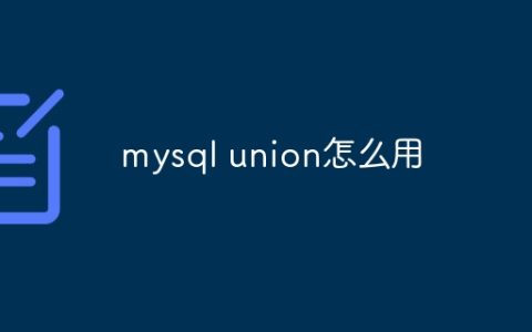 mysql union怎么用