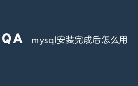 mysql安装完成后怎么用