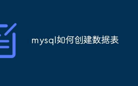 mysql如何创建数据表