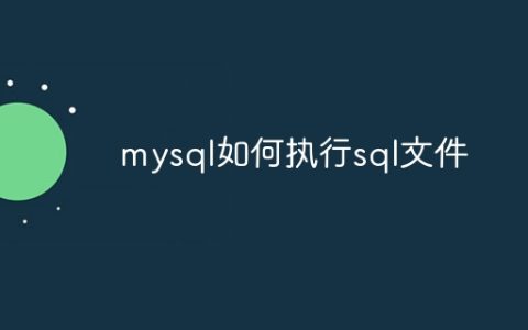 mysql如何执行sql文件