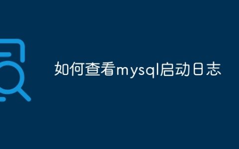 如何查看mysql启动日志