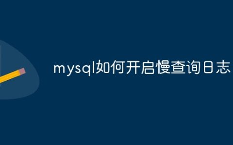 mysql如何开启慢查询日志