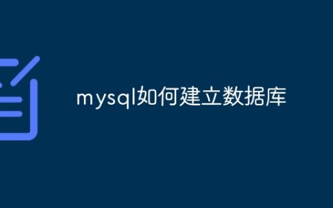mysql如何建立数据库