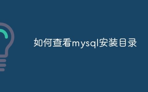 如何查看mysql安装目录