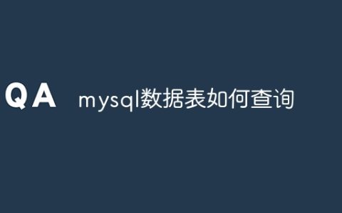 mysql数据表如何查询