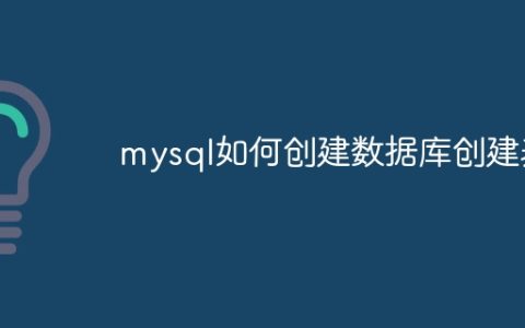 mysql如何创建数据库创建表