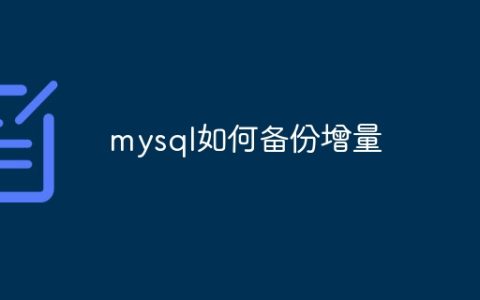 mysql如何备份增量