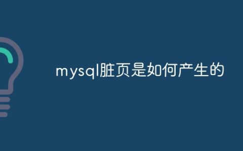 mysql脏页是如何产生的