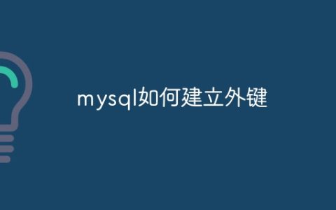 mysql如何建立外键
