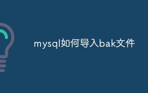 mysql如何导入bak文件