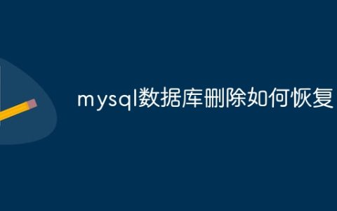 mysql数据库删除如何恢复