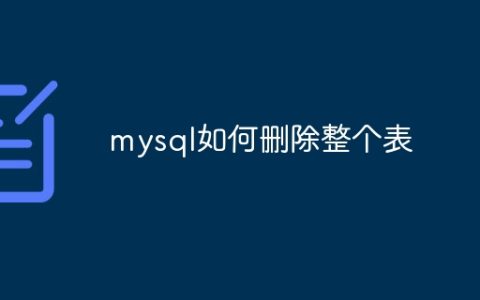 mysql如何删除整个表