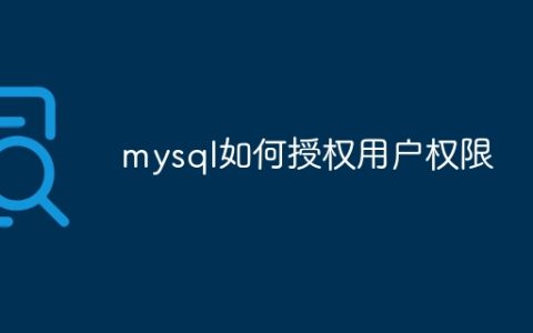 mysql如何授权用户权限