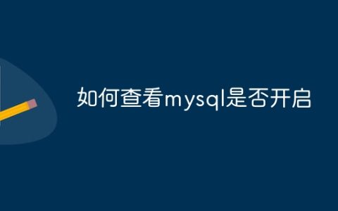 如何查看mysql是否开启